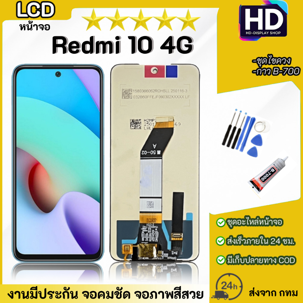 ชุดหน้าจอ Redmi 10(4G) เเถมกาวพร้อมชุดไขควง