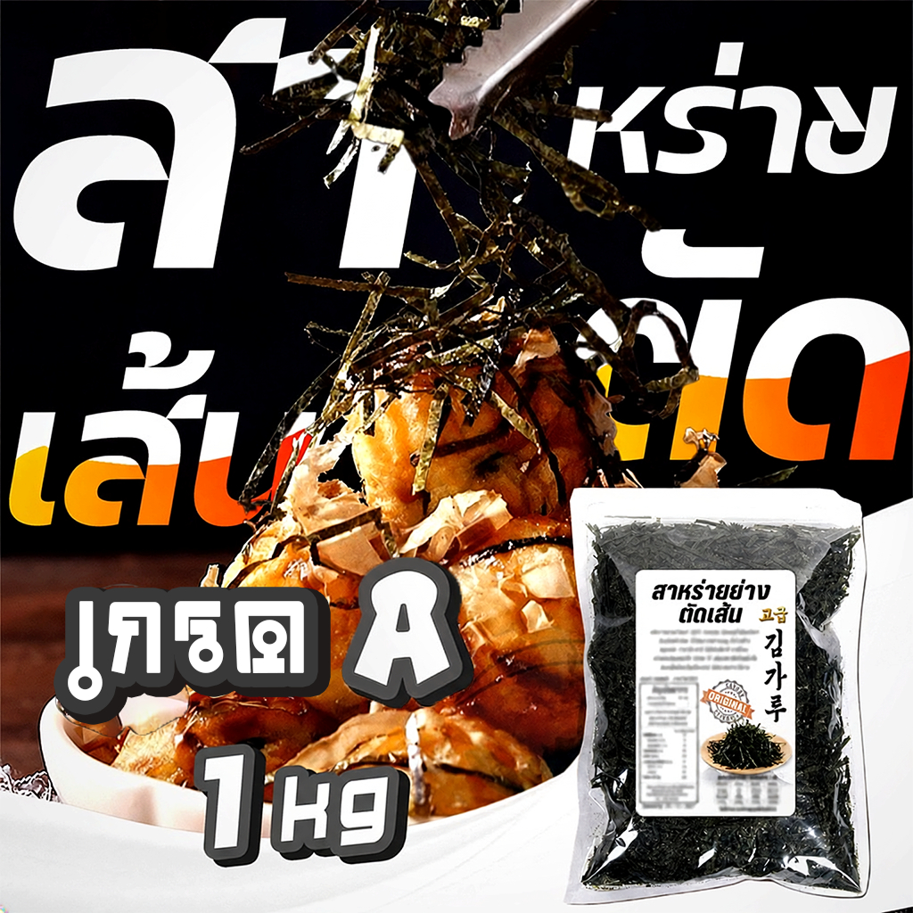 สาหร่ายย่างตัดเส้น 1kg เกรดA สาหร่ายเส้นฝอย สาหร่ายโนริตัดเส้น ใช้โรยทาโกะยากิ