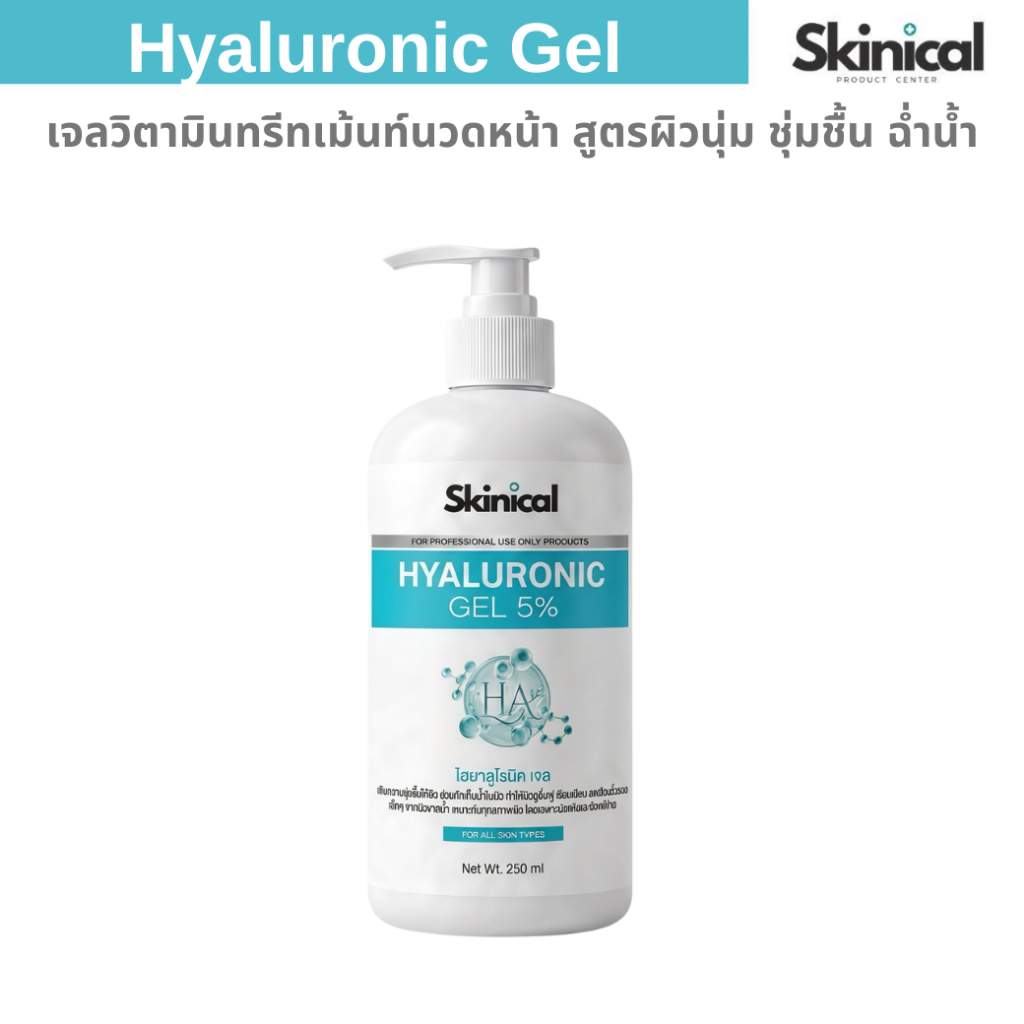 ส่งไว เจลทรีทเม้นท์ Hyaluronic Gel เจลไฮยา เจลวิตามินนวดหน้า ใช้กับเครื่องนวดหน้าได้ทุกรุ่น