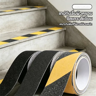 เทปกันลื่น PVC 1 ม้วน ยาว 5/10 เมตร เนื้อทราย กันน้ำ ติดทน ใช้ในและนอกอาคาร Frosted anti-slip PVC tape