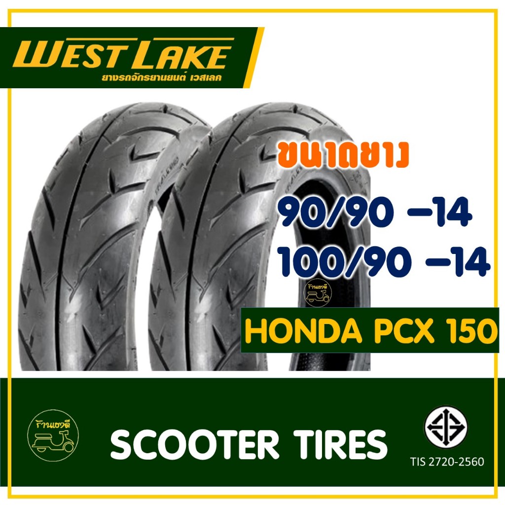 ยางเวสเลค WESTLAKE (Tubeless) ยางหน้า 90/90-14 , ยางหลัง 100/90-14 สําหรับ HONDA PCX150 ปี'12-17