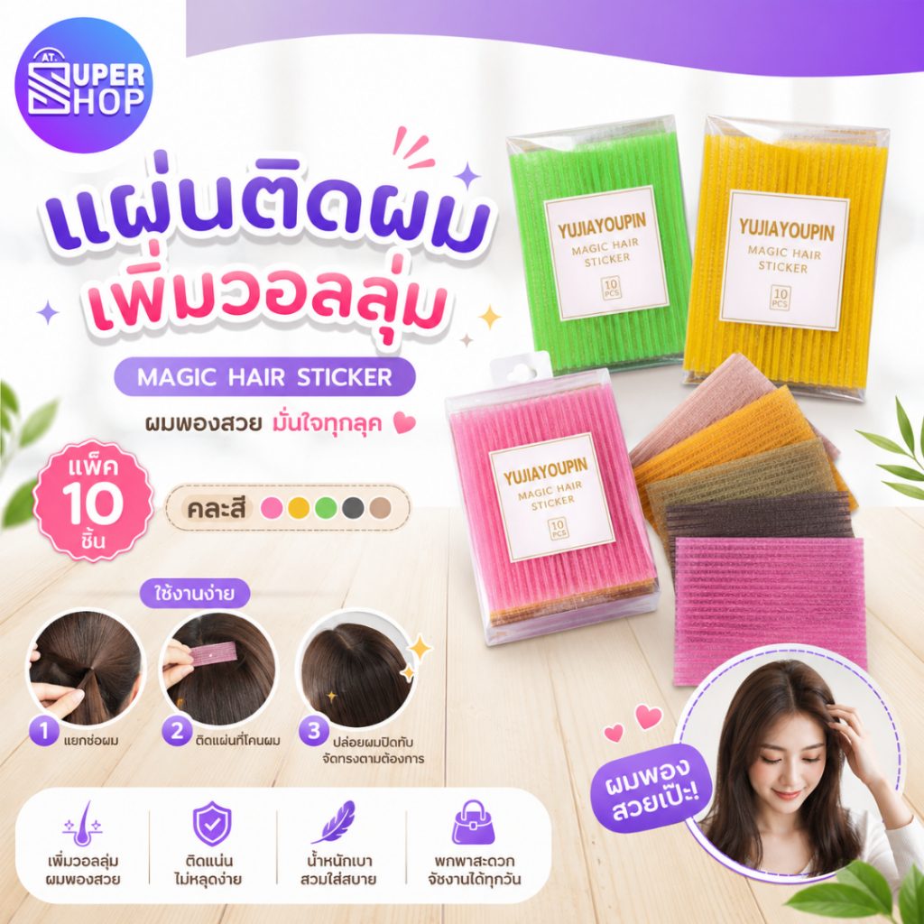 AT.Supershop แผ่นแปะผม จัดแต่งทรงผม | แต่งหน้า/ทำผมง่ายขึ้น! แผ่นแปะผมสำหรับหน้าม้า/ไรผม (แพ็ค10 ชิ้น) พร้อมส่ง