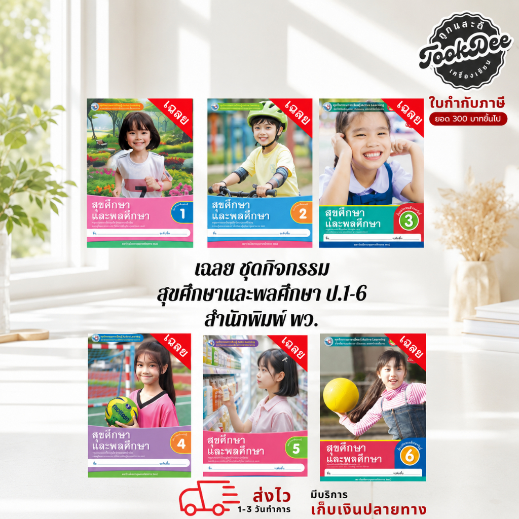 เฉลย ชุดกิจกรรม สุขศึกษาและพลศึกษา ป.6 พว