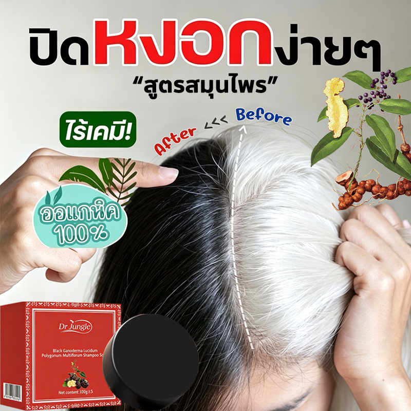 Dr.Jungle สบู่ปลูกผม ลดผมร่วง สบู่สระผมสมุนไพร ผมดกดำ หนานุ่ม เงางาม ช่วยกระตุ้นการเจริญเติบโตของเส้นผม ขนาด 100g