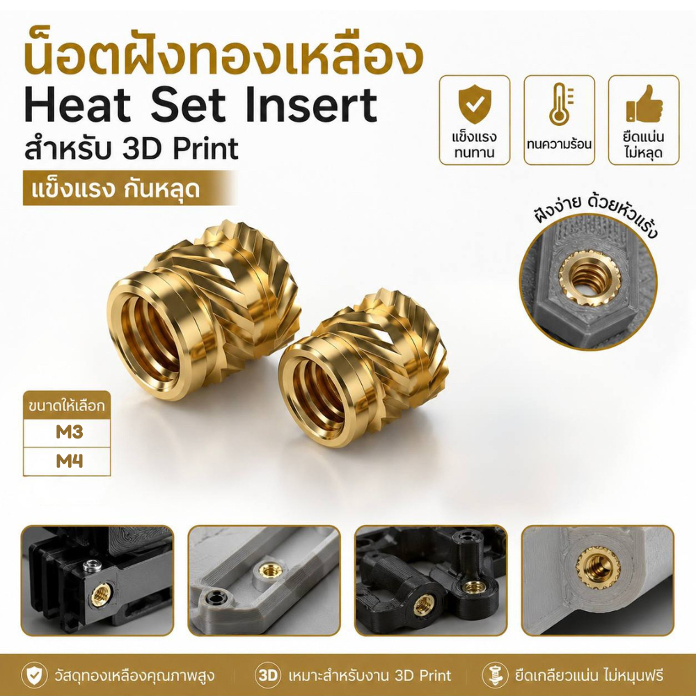 Brass Heat Set Insert M3 M4 สำหรับงานพิมพ์ 3D / พลาสติก ทนความร้อน ยึดแน่น