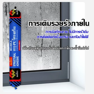 กาว PU โครงสร้าง MO-995-A 590ml กันน้ำ ยึดเกาะแน่น ทนแดดฝน สำหรับประตู หน้าต่าง รอยต่อ อุดรั่ว