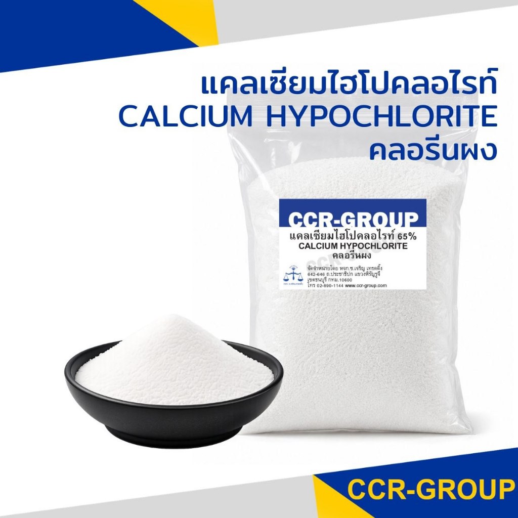คลอรีนผง 65% แคลเซียมไฮโปคลอไรท์ ชนิดผงละเอียด บรรจุถุงซิปใส 500 กรัม ใช้งานง่าย เก็บสะดวก