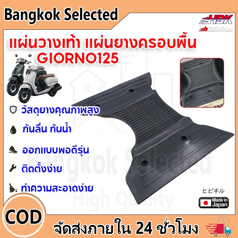 HBK แผ่นวางเท้า แผ่นยางครอบพื้น GIORNO ยางครอบพื้น GIORNO125 ปี 2023-2026