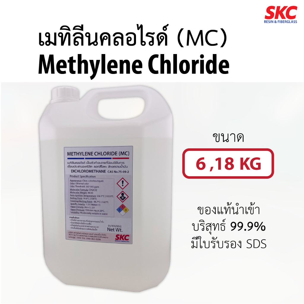 เมทิลีนคลอไรด์ ไดคลอโรมีเทน Methylene Chloride MC Dichloromethane น้ำยาลอกสี เชื่อมอะคริลิค ล้างน้ำมัน
