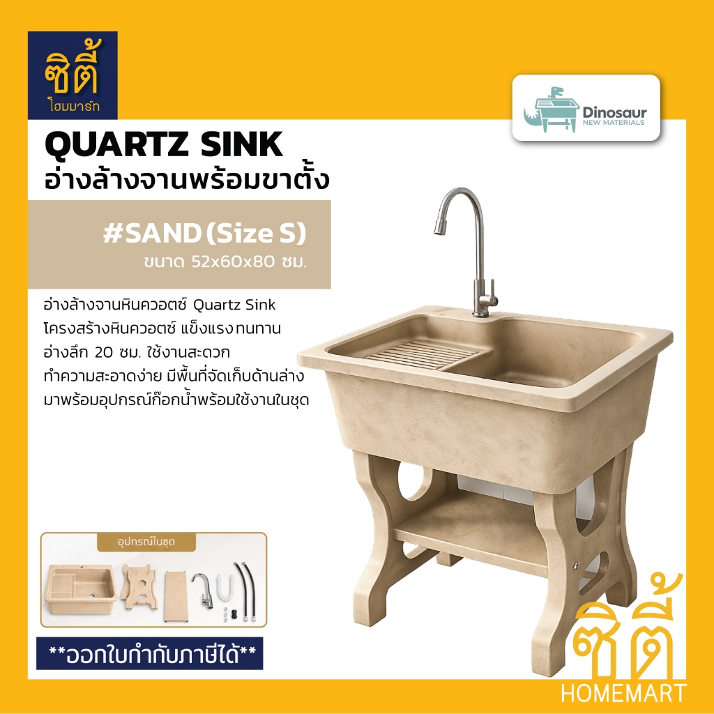 DINOSAUR Quartz Sink Sand (S) อ่างล้างจานหินควอตซ์ พร้อมขาตั้ง [สี Sand - ไซส์ S] Wash tub 52x60x80 