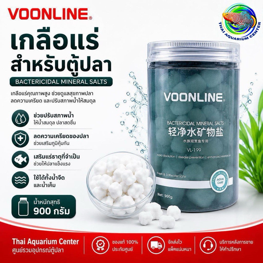 VOONLINE เกลือแร่ฆ่าเชื้อสำหรับปลาสวยงาม (Bactericidal Mineral Salts) รุ่น VL-199 ขนาด 900 กรัม