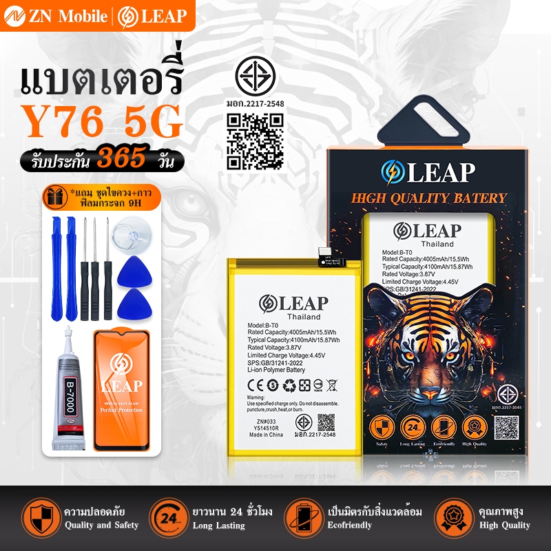 LEAP แบตเตอรี่ มอก.ใช้กับ Y76 5G พร้อมเครื่องมือ Battery Y76 5G/Y76S/Y33T (B-T0)(4100mAh)แบตมีคุณภาพ