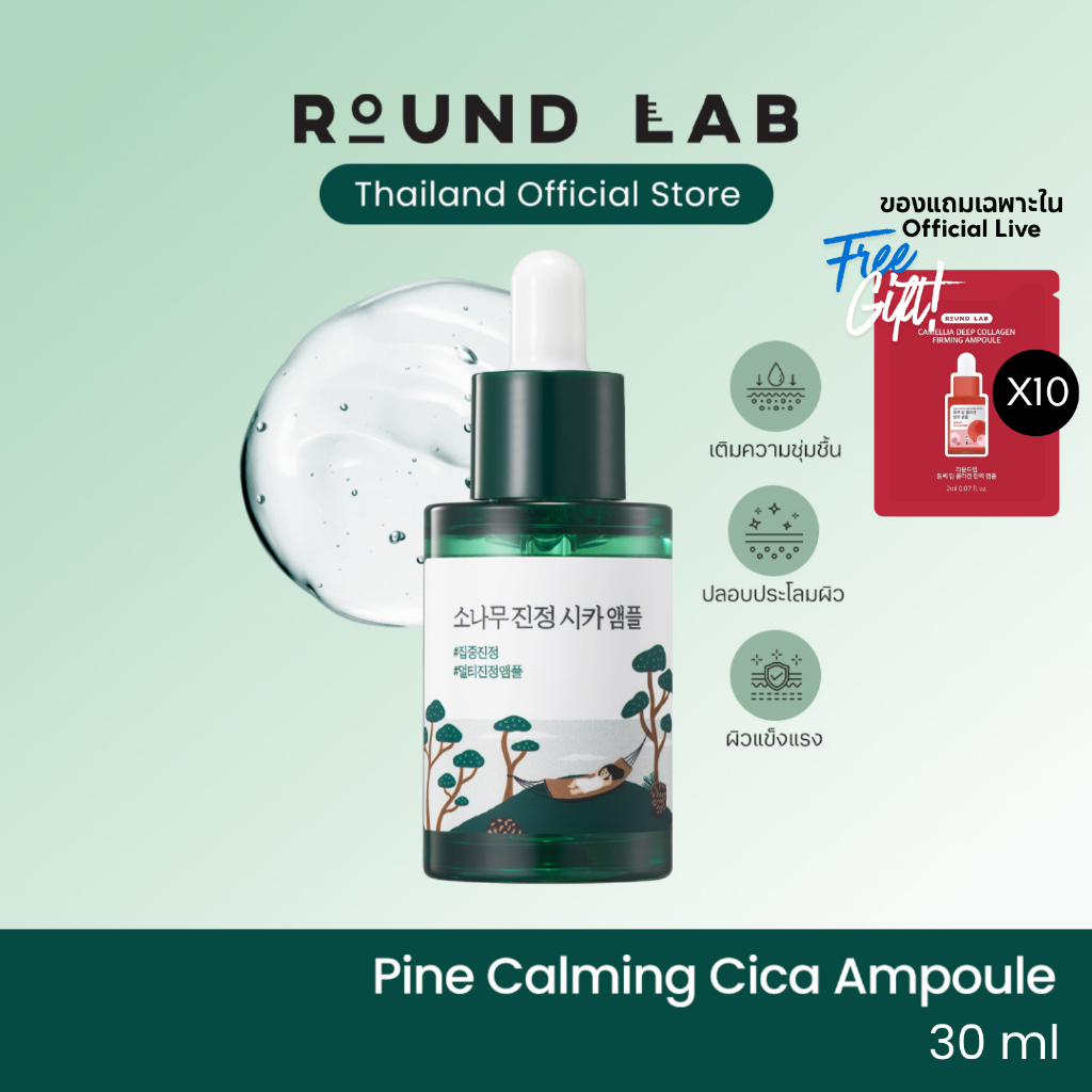 [ของแถมเฉพาะ Official Live] Round Lab Pine Calming Cica Ampoule 30 ml.