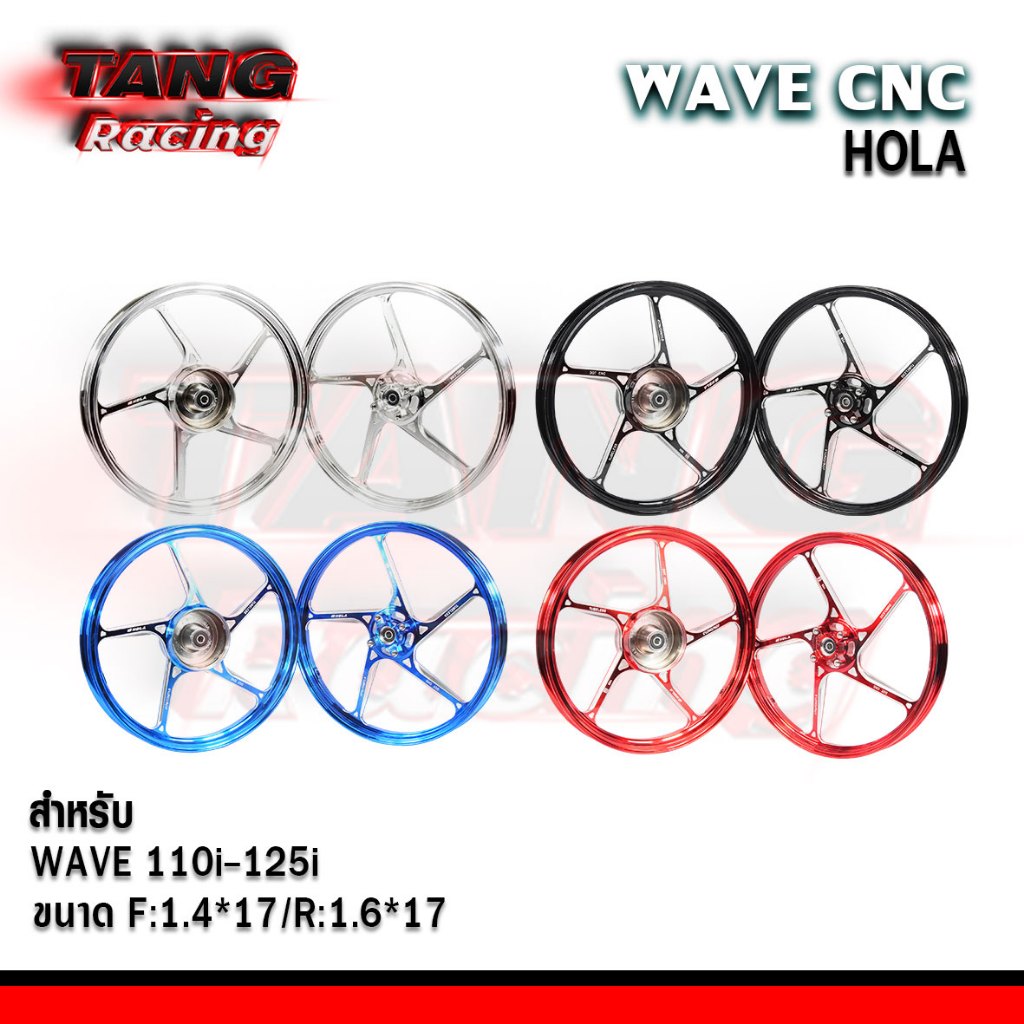 ล้อแม็กเวฟ110/125 Waveรุ่นสายไมล์ แบรนด์แท้ Hola งานCNC ส่งไว ส่งด่วน จัดส่งจากไทย เก็บโค้ดลดเพิ่ม ราคาพิเศษ (1คู่)