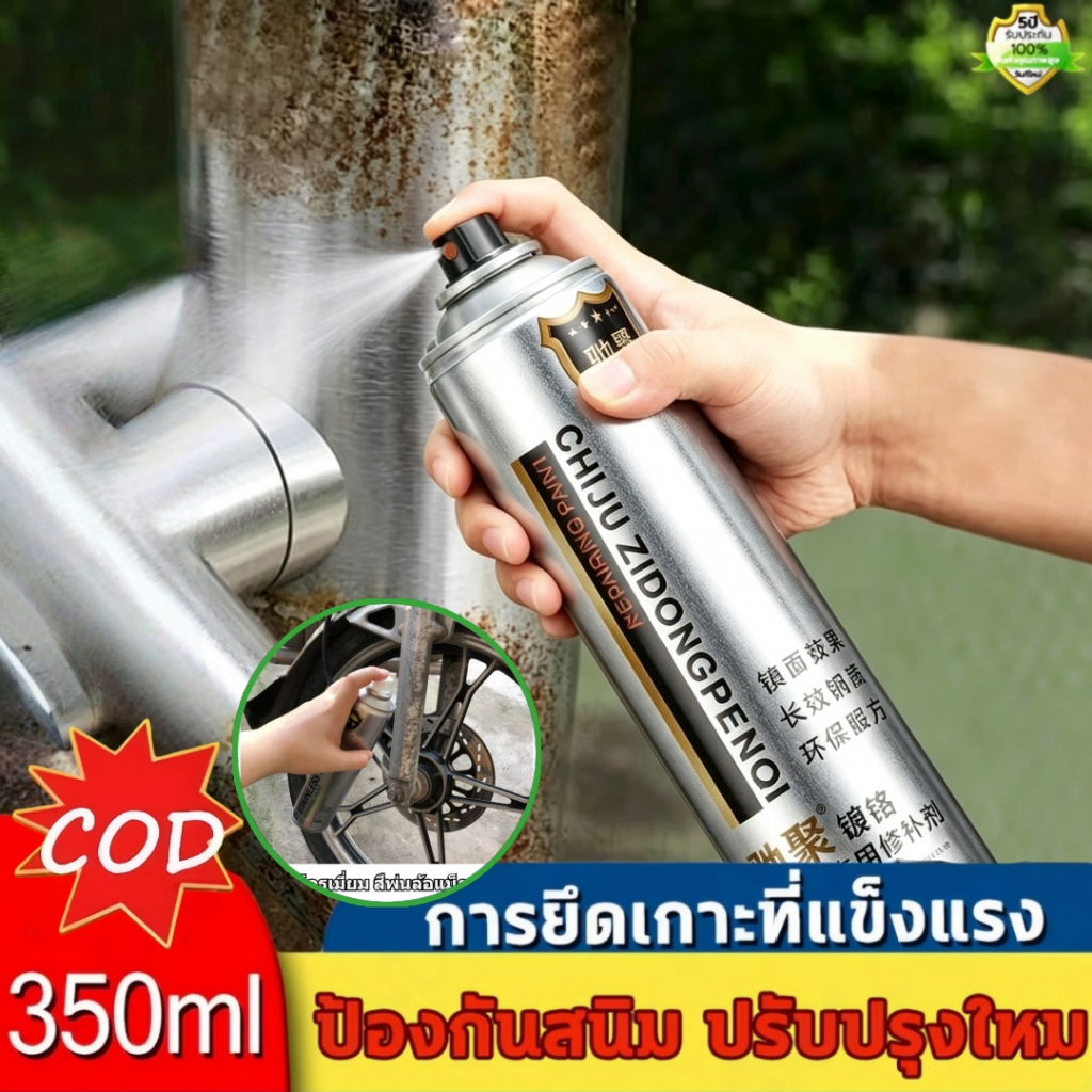 สีสเปรย์โครเมี่ยม 350ml/ขวด พ่นล้อแม็ก รถยนต์ ป้องกันสนิมได้ยาว