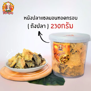 [ปลาถัง] หนังปลาแซลมอนทอดกรอบ- Crispy Salmon Skin