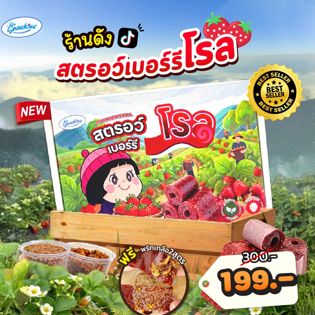 สตอเบอร์รี่โรล + แถมพริกเกลือ2สูตร เปรี้ยวหวาน ธรรมชาติ หนึบ อบสดใหม่ ขนม ของกิน สตอโรล snackies