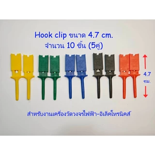 Probe hook clip สำหรับใช้ในงานวัดวงจรไฟฟ้า-อีเล็คโทรนิคส์ มี2ขนาด ยาว 5.6ซม(12ชิ้น)./4cm.(10ชิ้น) Hook Clip Test Probe