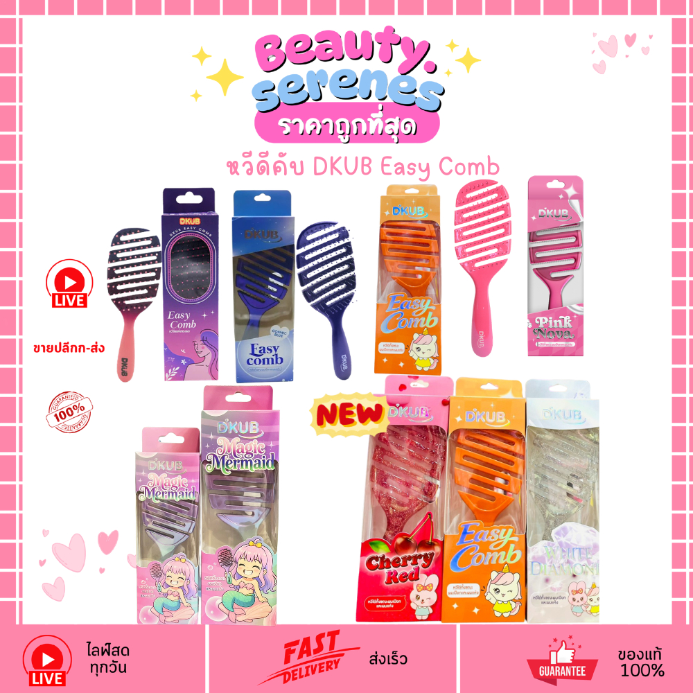 (1ชิ้น) DKUB Easy Comb หวีดีคับ หวีแปรงลดผมพันกัน มี 5 สี 2 ขนาดให้เลือก