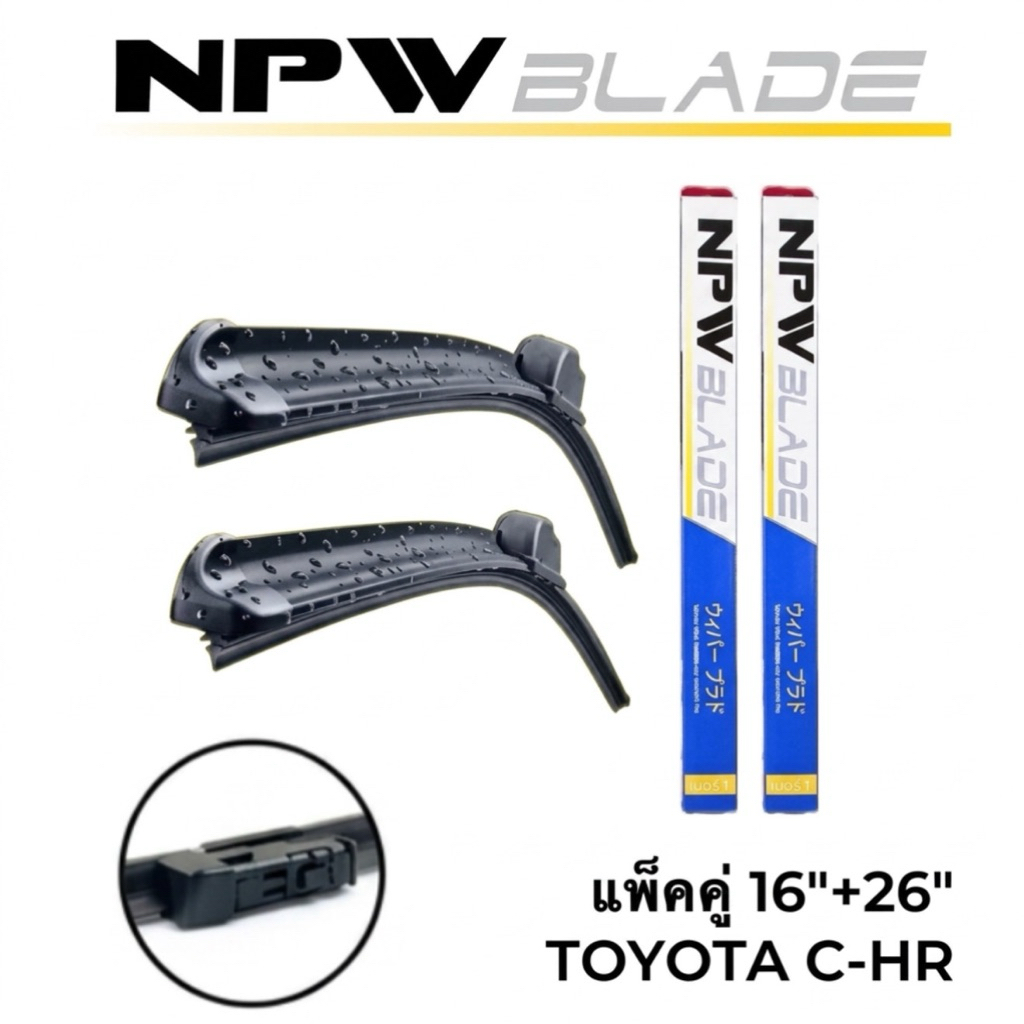 แพ็คคู่ ‼️NPW JAPAN ใบปัดน้ำฝน C-HR หัวล็อคเฉพาะรุ่น ขนาด 18“+26”  #N-HY018-16+26