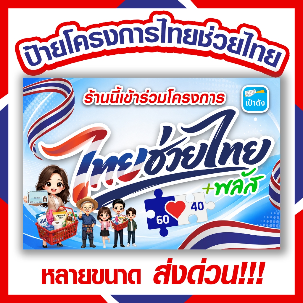 🎉ป้ายไทยช่วยไทย ไวนิล/สติ๊กเกอร์/เคลือบแข็ง โครงการไทยช่วยไทย คนละครึ่งพลัส+ สั่งปุ๊บ ส่งปั๊บ