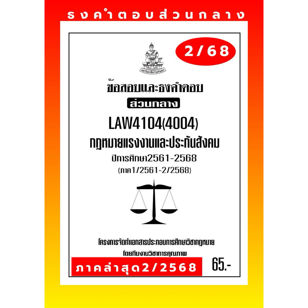 แรงงานธงคำตอบส่วนกลางLAW4104(LAW4004)กฎหมายแรงงานและประกันสังคมแนวคำถามธงคำตอบ#BOOKBARTRR