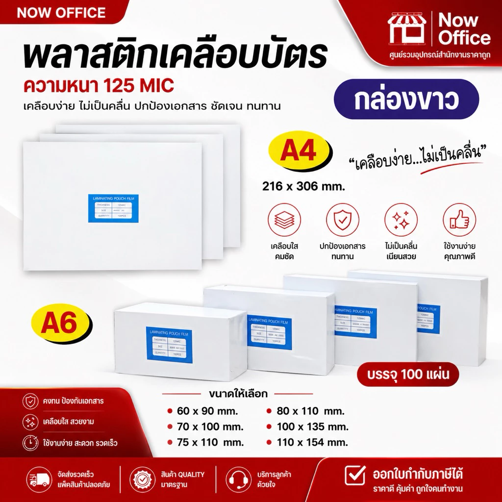 [มีส่งด่วน]พลาสติกเคลือบบัตร ขนาด A4 บรรจุ 100 แผ่น หนา 80, 125 mic แผ่นเคลือบ เคลือบร้อน เคลือบบัตร