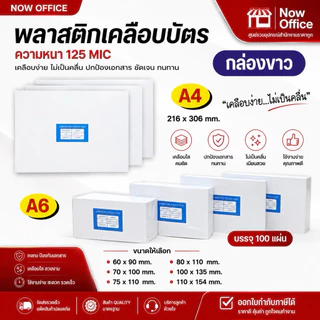 [มีส่งด่วน]พลาสติกเคลือบบัตร ขนาด A4 บรรจุ 100 แผ่น หนา 80, 125 mic แผ่นเคลือบ เคลือบร้อน เคลือบบัตร