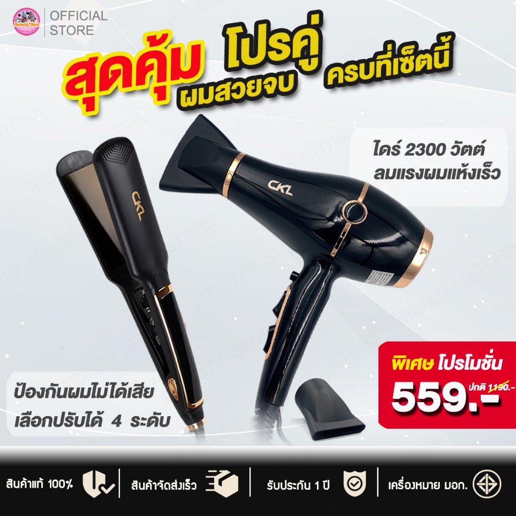 [โปรคู่] ไดร์เป่าผม CKL1688 พร้อมหัวไดร์ 2 อัน + เครื่องหนีบผมช่าง785