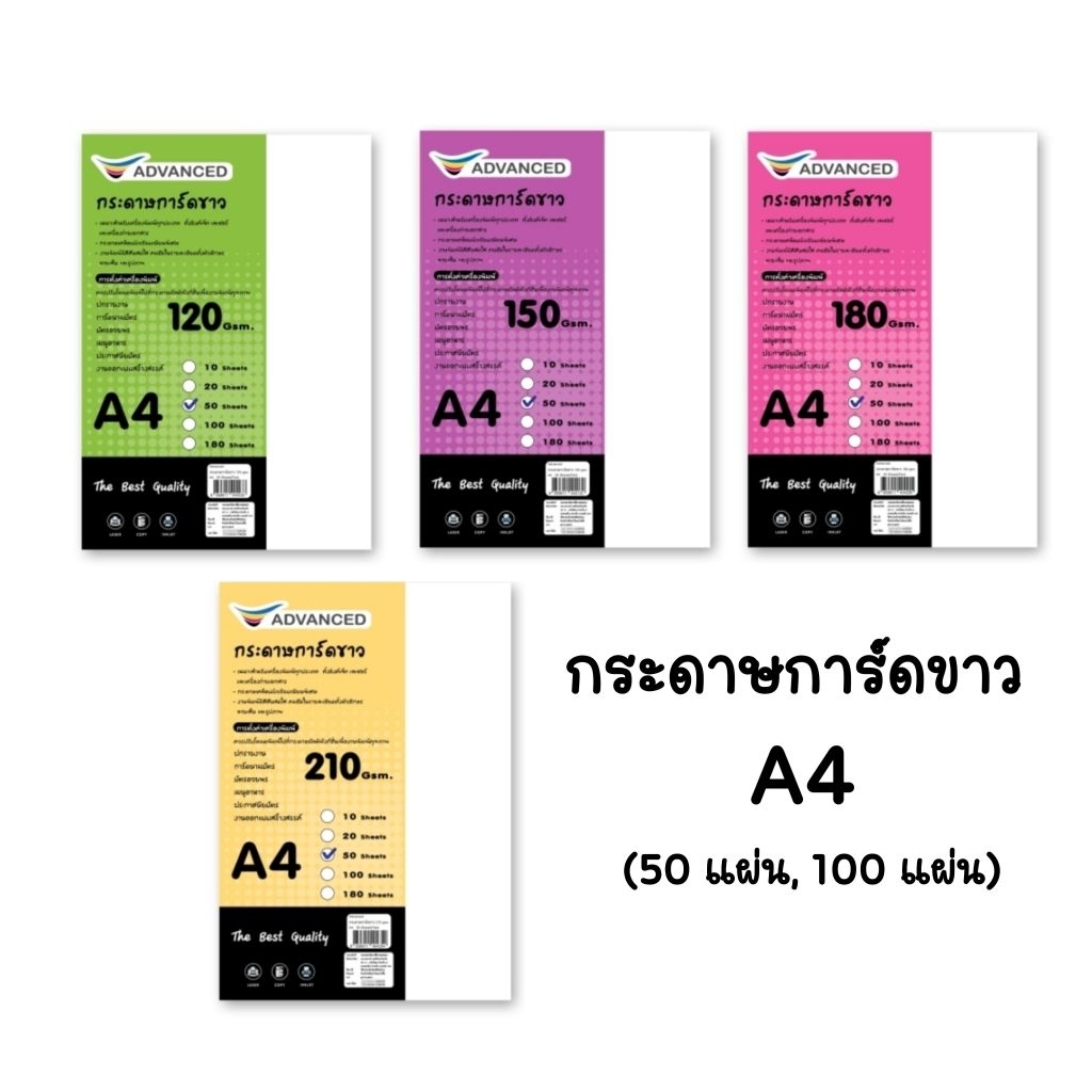 ADVANCED กระดาษการ์ดขาว ขนาด A4 ความหนา 120, 150, 180, 210 แกรม จำนวน 50 แผ่น, 100 แผ่น (ราคาต่อ 1 แพ็ค)