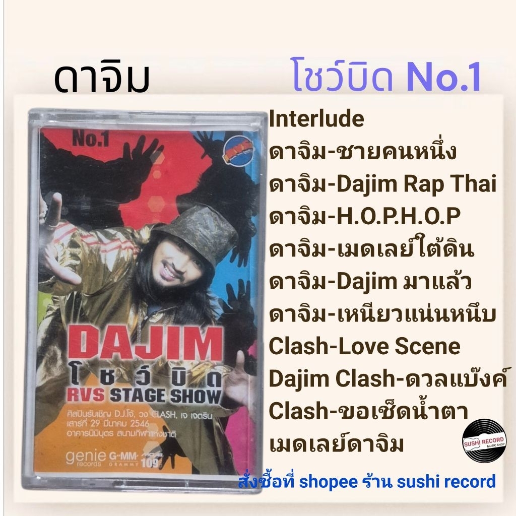 □มือ2 เทปเพลง ดาจิม□อัลบั้ม โชว์บิด No.1 (ลิขสิทธิ์แท้).(แนว pop hiphop) dajim
