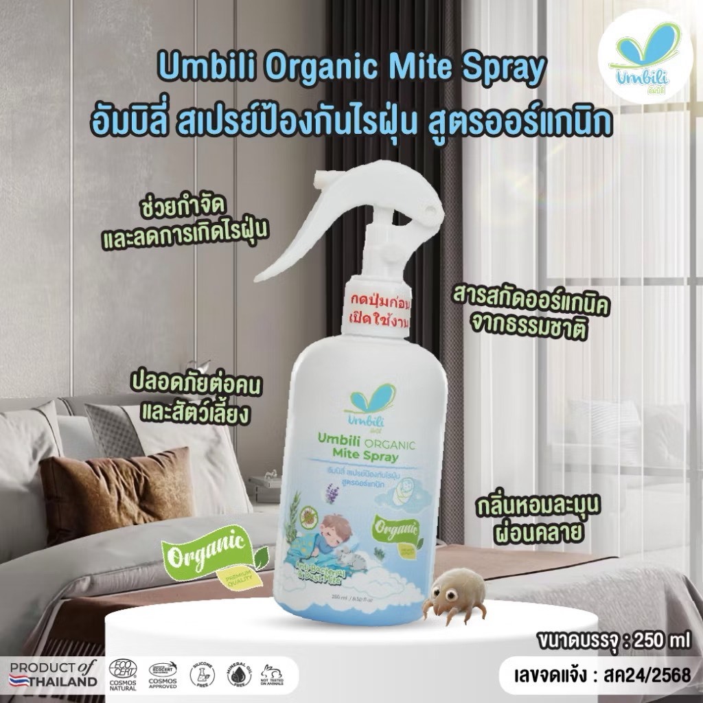 Umbili อัมบิลี่ สเปรย์ป้องกันไรฝุ่น สูตรออร์แกนิก 250 มล.