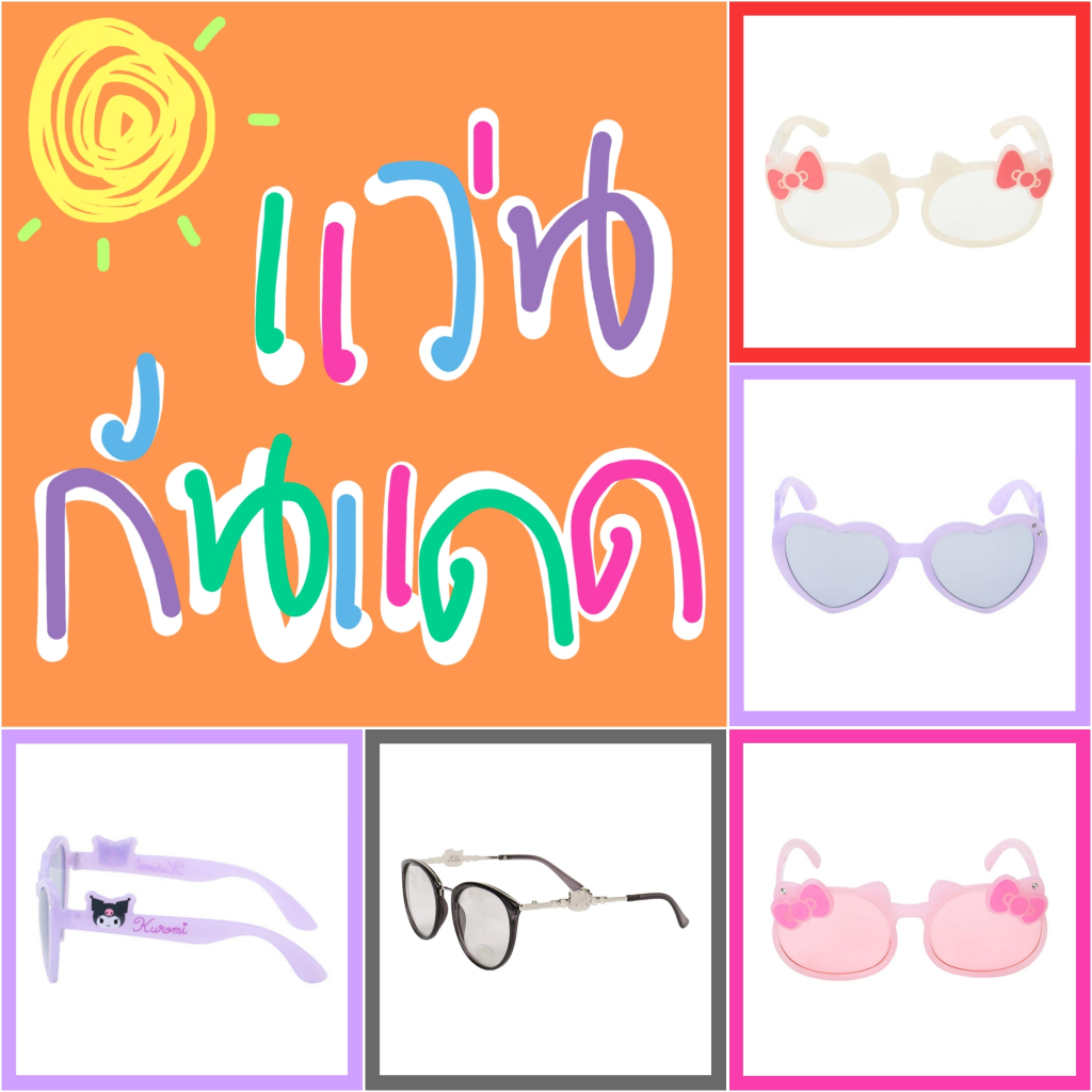 🧡 แท้ 100% แว่นกันแดด กัน UV Sanrio ❤️ UV cut แว่นตากันแดด แว่นตา แว่น