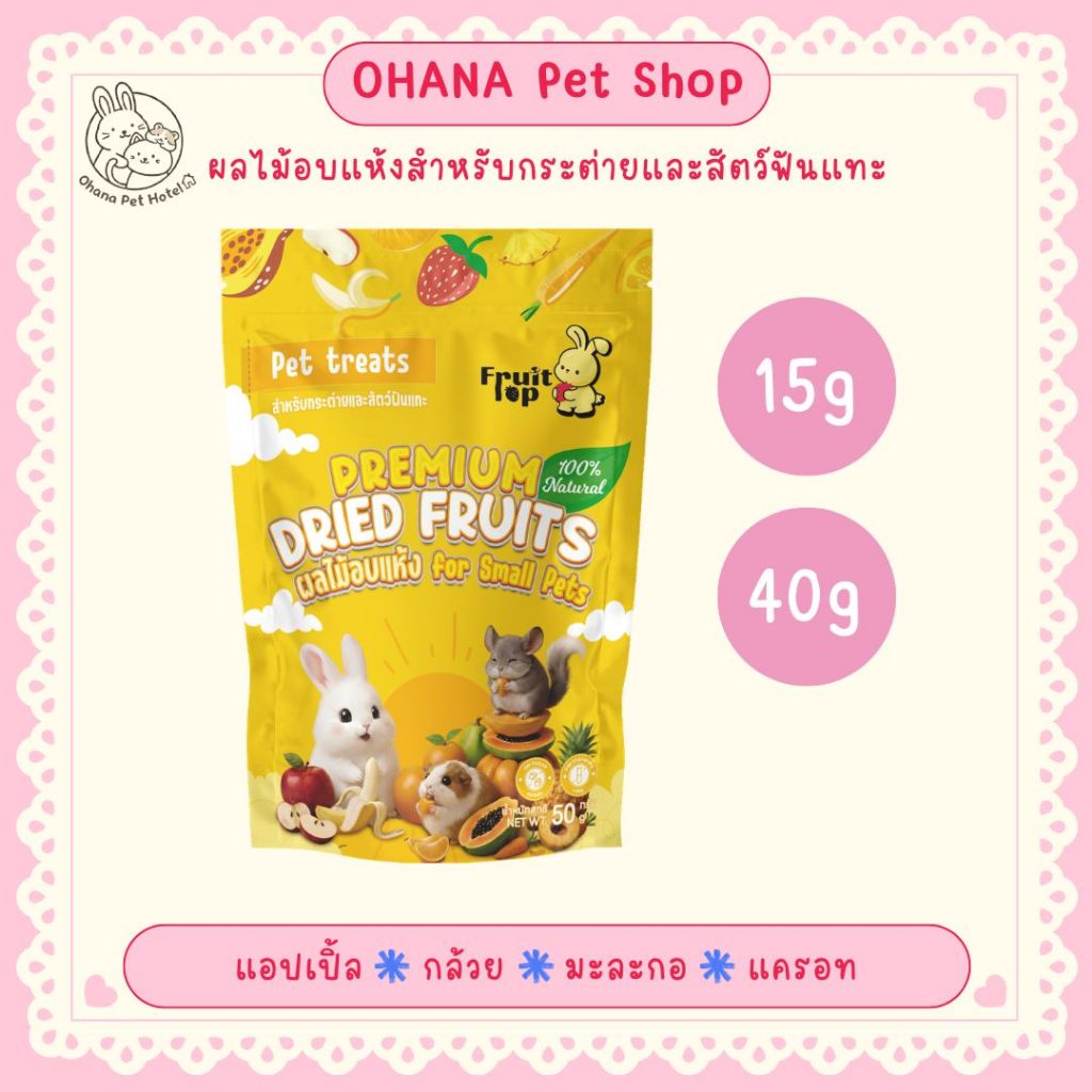 Fruit Lop ผลไม้อบแห้ง ธรรมชาติ100% สำหรับกระต่ายและสัตว์ฟันแทะ ขนมกระต่าย ขนมสัตว์ฟันแทะ