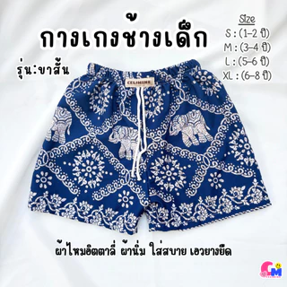 กางเกงเด็กลายช้าง รุ่นขาสั้น 1-6 ปี ใส่ได้ทั้งเด็กหญิงและเด็กชาย ใส่สบาย ผ้านิ่ม เอวยางยืด [สินค้าพร้อมส่ง]