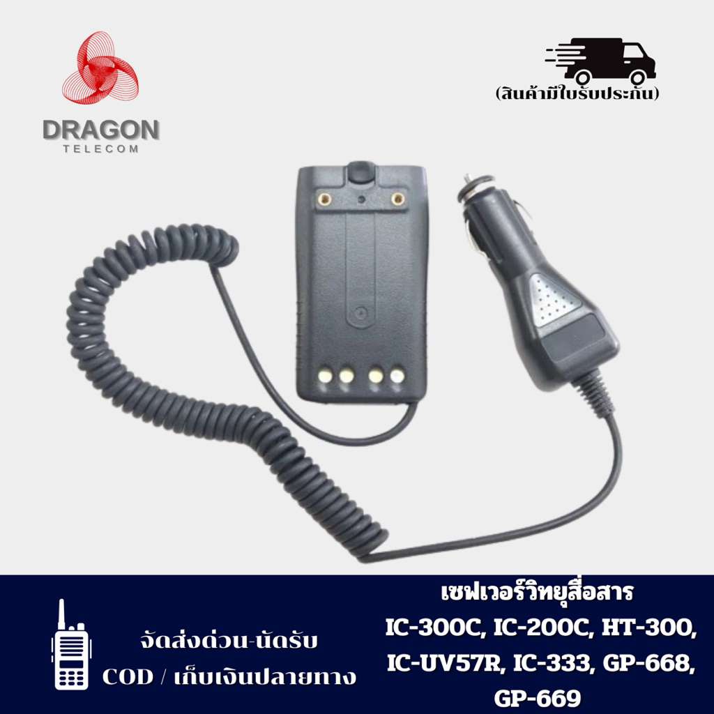 เซพเวอร์แบตเตอรี่วิทยุสื่อสารรุ่น IC-300C IC300S IC-UV57R IC-333 GP-302 GP-669 IC200C