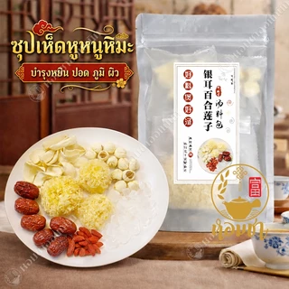 ซุปเห็ดหูหนูหิมะขาว หัวลิลลี่ เม็ดบัว 银耳百合莲子羹 Snow Fungus Lily Bulb Soup 1 ชุดทานได้ 2-5 ที่