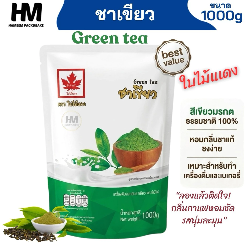 เครื่องดื่มชนิดผง หัวผงชาเขียว, ข้าวโพด, แคนตาลูป ตรา Red Leaf 1 กก. ผงเข้มข้น หอม สำหรับเครื่องดื่ม เบเกอรี่ และขนมหวาน