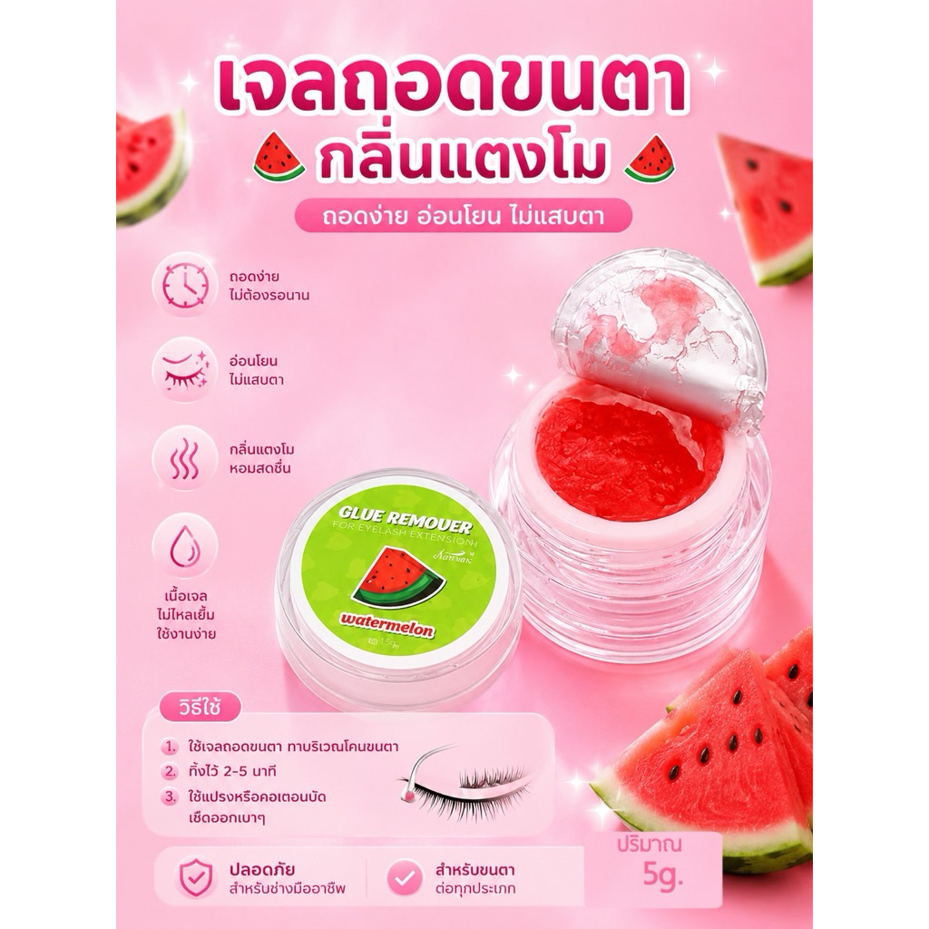 เจล ถอดขนตา กลิ่นแตงโม