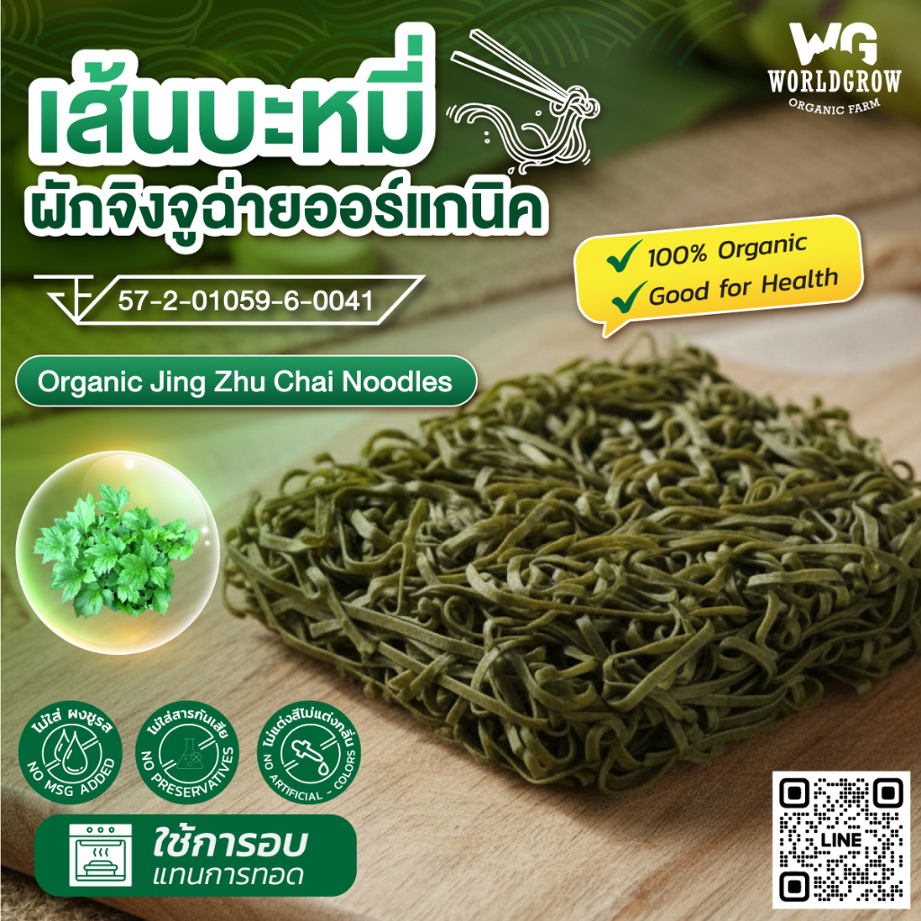 เส้นบะหมี่ผักจิงจูฉ่ายออร์แกนิค เส้นเหนียวนุ่ม สีธรรมชาติ ไม่ใส่ผงชูรส พร้อมส่ง