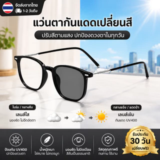 แว่นตา Photochromic UV400 ป้องกันแสงสีฟ้า สำหรับผู้หญิงและผู้ชาย น้ำหนักเบา ใส่สบาย แว่นกันแดดเปลี่ยนสี ใช้ได้ทั้งในเมือ
