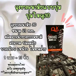 ถุงยางอนามัย 9D ปุ่มใหญ่ ไม่ระบุชื่อสินค้าหน้ากล่อง เพิ่มความรู้สึก ขนาด 52 มม. 12 ชิ้น