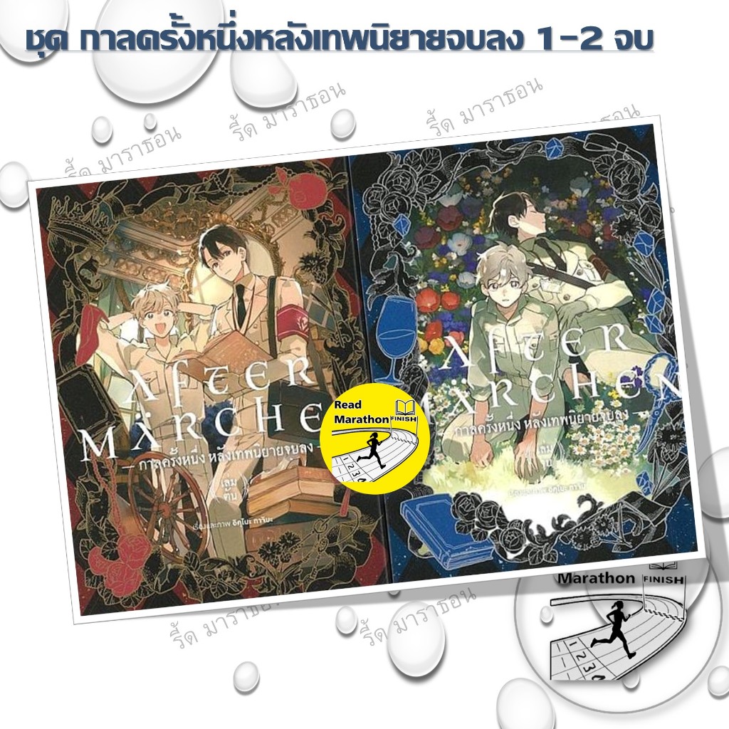 หนังสือ ชุด กาลครั้งหนึ่งหลังเทพนิยายจบลง 1-2 จบ มังงะ mg animag books #readmarathon