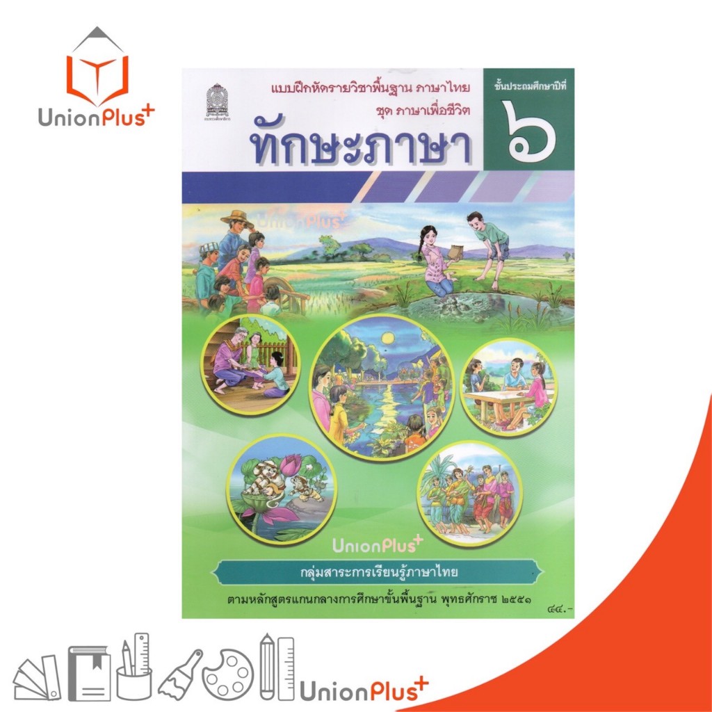 NEW T63 แบบฝึกหัด ทักษะภาษา ป.6 สกสค. ตามหลักสูตรแกนกลางการศึกษาขั้นพื้นฐาน พุทธศักราช 2551 #8850526045472