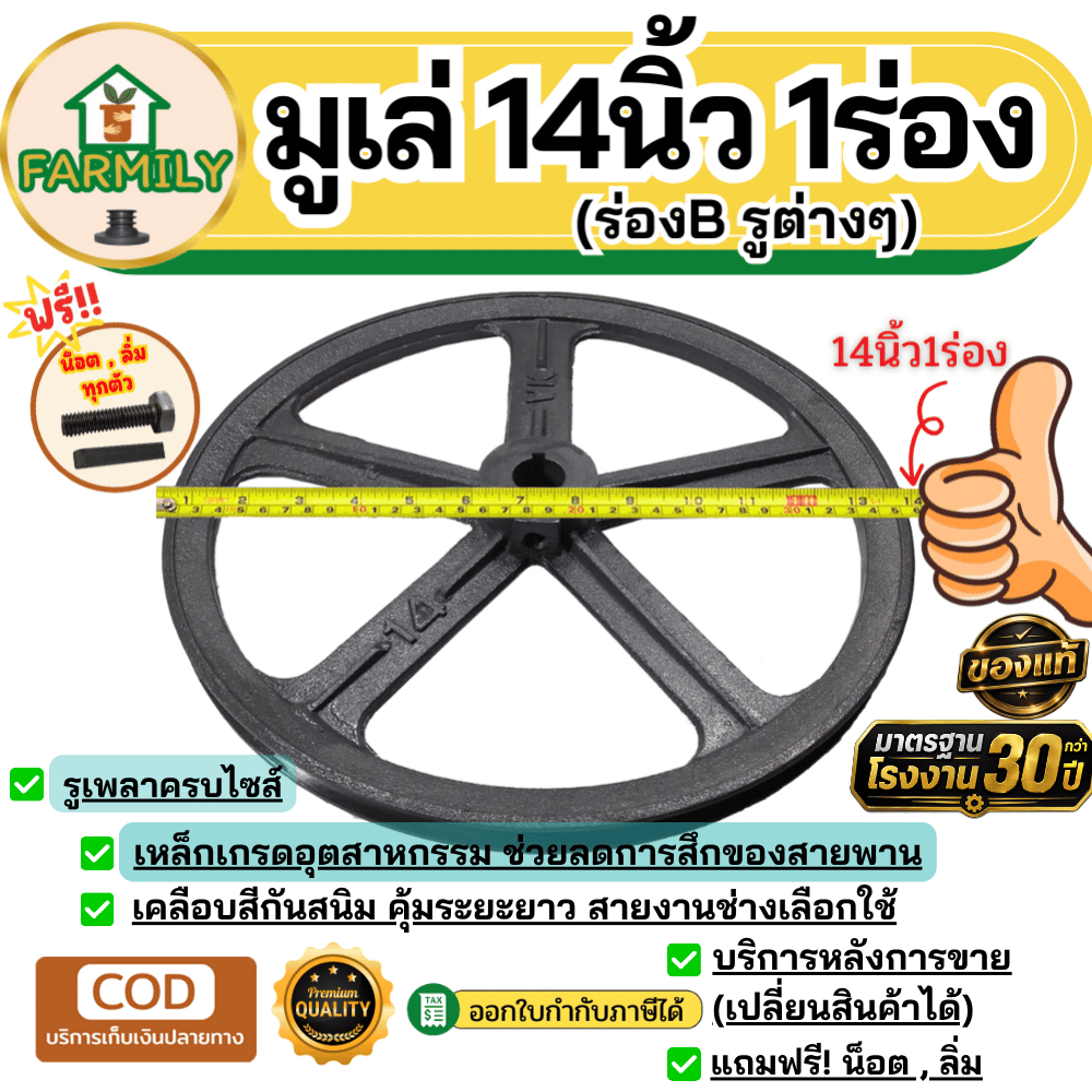 มูเล่ 14นิ้ว 1ร่องB มูเล่สายพาน ฟรีลิ่ม+น็อต Pulley มาตรฐาน30ปี VKมู่เล่ของแท้