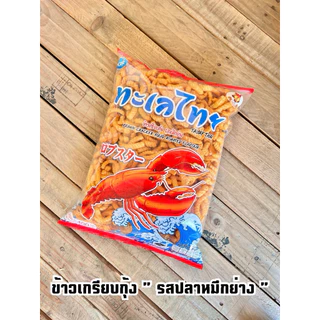 (1ซอง) ทะเลไทย ข้าวเกรียบกุ้งและข้าวเกรียบปลาหมึก น้ำหนักสุทธิ 400 กรัม