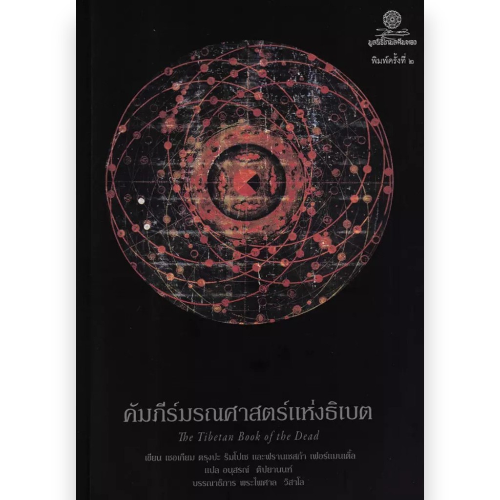 คัมภีร์มรณศาสตร์แห่งธิเบต ผู้เขียน: เชอเกียม ตรุงปะ ผู้แปล: อนุสรณ์ ติปยานนท์