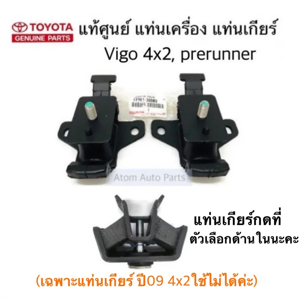 แท้ศูนย์ ยางแท่นเครื่อง แท่นเกียร์  VIGO 2WD ตัวเตี้ย ดีเซล , VIGO CHAMP ตัวสูง Prerunner 2WD ดีเซล , FORTUNER3.0 ขับ 2