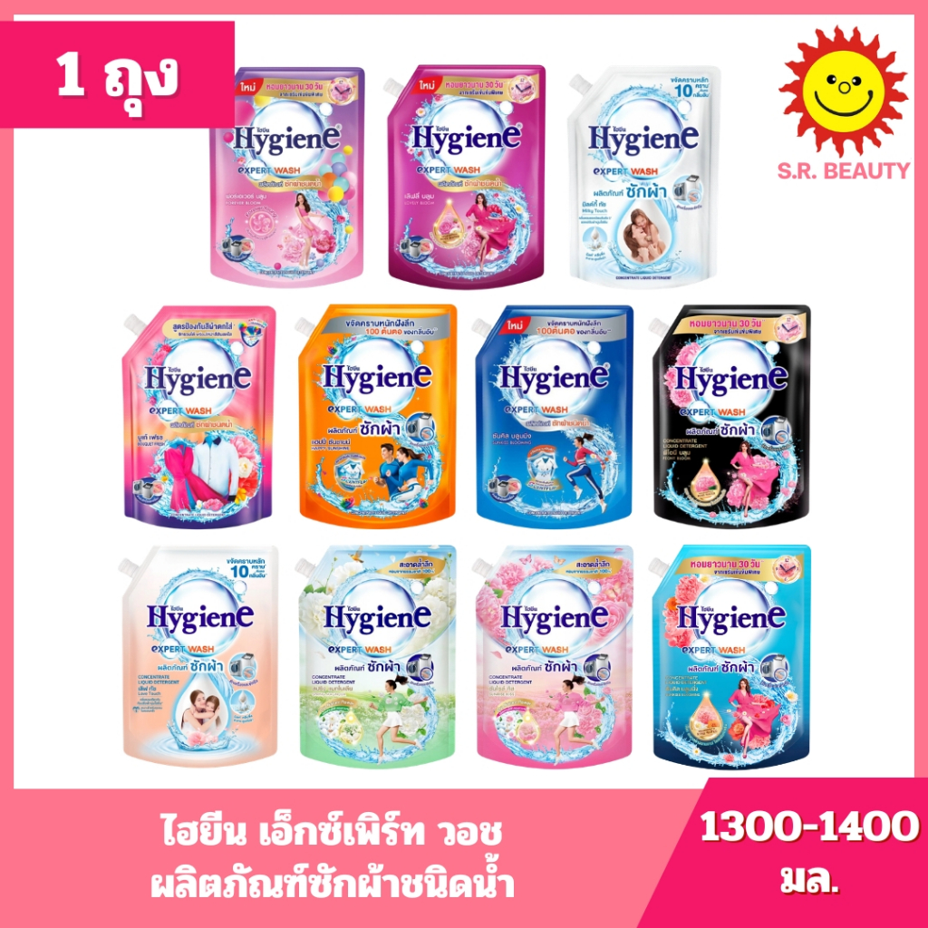 [ 1ถุง ] Hygiene ไฮยีน เอ็กซ์เพิร์ท วอช ผลิตภัณฑ์ซักผ้าชนิดน้ำ ขนาด 1300-1400 มล. (1ถุง) มี 10 สูตร
