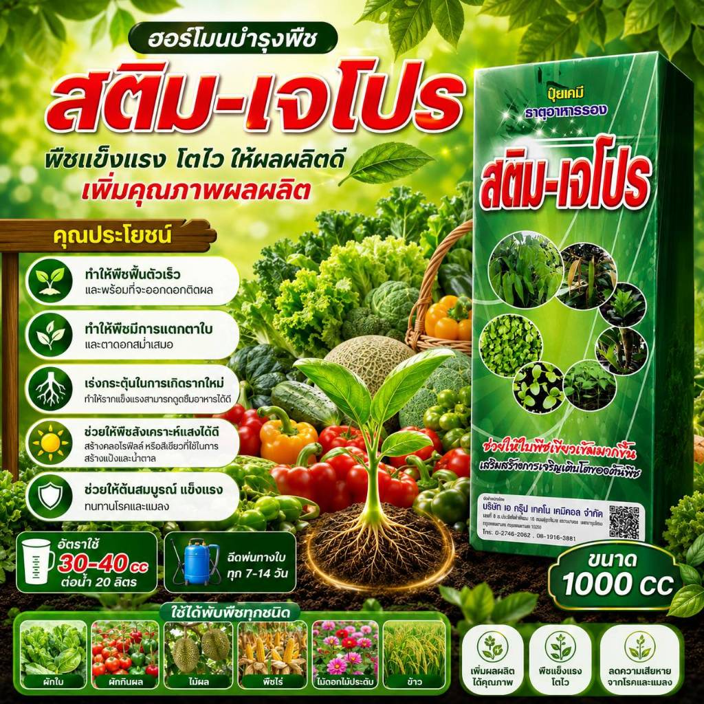 ซุปเปอร์-สติม-เจโปร (ฮอร์โมนบำรุงพืช) ขนาด 1000cc